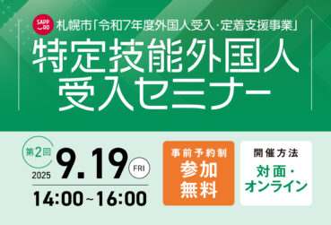 【9月】札幌市主催「特定技能外国人受入セミナー」を開催します！