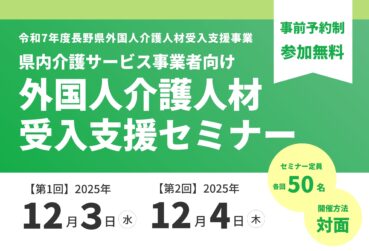 長野県「外国人介護人材受入れ支援セミナー」を開催します！