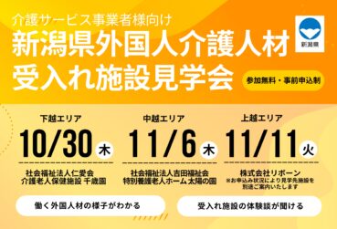 新潟県主催「外国人介護人材受入施設見学会」を開催します！