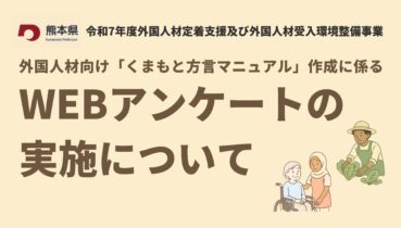 熊本県 外国人材向け「くまもと方言マニュアル」作成に係るWEB アンケートの実施について