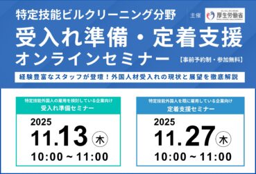 厚生労働省主催「特定技能ビルクリーニング分野 受入れ準備・定着支援 オンラインセミナー」を開催します！