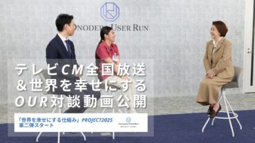 岸本加世子さん出演テレビCM全国放送 ＆世界を幸せにするOUR対談動画公開