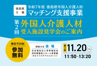 【11月開催】徳島県主催 「第2回外国人介護人材受入施設見学会」を開催します！