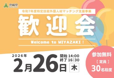 宮崎県主催「令和7年度特定技能外国人材マッチング支援事業 歓迎会」を開催します！