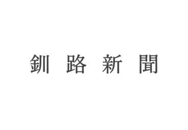【釧路新聞電子版】釧路赤十字病院にてご採用いただいたOUR人材の入社式についてご掲載いただきました