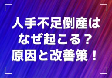 人手不足倒産はなぜ起こる？ 原因や対策について解説します