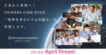 【April Dream】日本から世界へ！ 株式会社ONODERA USER RUNは「世界を幸せにする仕組み」を実現します