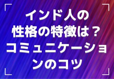 インド人の性格の特徴は? 採用担当が知っておきたいコミュニケーションのコツ