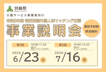 【令和8年度 6・7月】宮崎県主催「特定技能外国人材マッチング支援事業説明会」を開催します！
