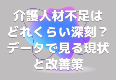 介護人材不足はどれくらい深刻？ データで見る現状と改善策