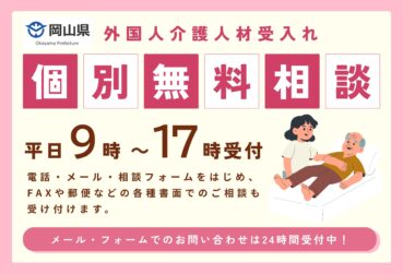 岡山県「外国人介護人材受入れ個別無料相談」を開設します！