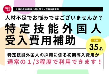札幌市令和8年度外国人受入・定着支援業務　「特定技能外国人 受入費用補助」の実施について