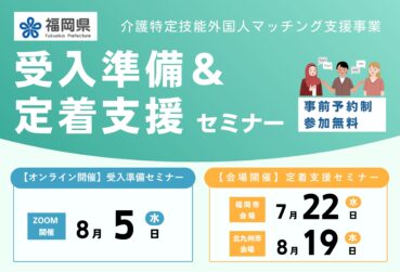 【令和8年度 7・8月開催】福岡県主催「介護特定技能外国人マッチング支援事業　受入準備＆定着支援セミナー」を開催します！