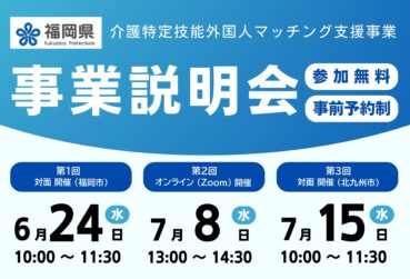 【令和8年度 6・7月開催】福岡県主催「介護特定技能外国人マッチング支援事業 事業説明会」を開催します！