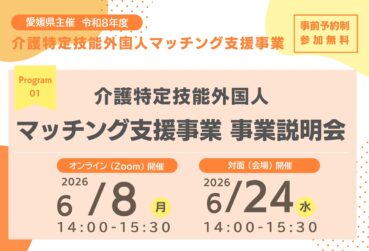 【令和8年度 6～8月開催】愛媛県主催「介護特定技能外国人マッチング支援事業 事業説明会」を開催します！