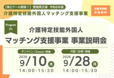 【第2クール：令和8年度 9月開催】愛媛県主催「介護特定技能外国人マッチング支援事業 事業説明会」を開催します！