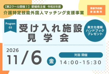 【第2クール：令和8年度 11月開催】愛媛県主催 「受け入れ施設見学会」を開催します！