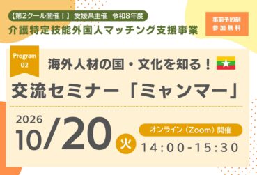 【第2クール：令和8年度 10月開催】愛媛県主催 海外人材の国・文化を知る！交流セミナー「ミャンマー」を開催します！