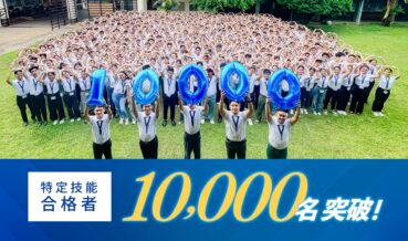 海外無償教育の独自スキームで質の高い人材の安定育成 特定技能合格者10,000名を突破