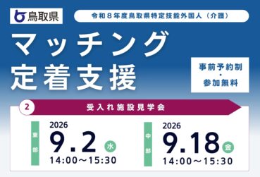 鳥取県主催 受入れ施設見学会を開催します！