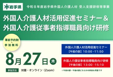 岩手県「外国人介護人材活用促進セミナー＆外国人介護従事者指導職員向け研修」を開催します！