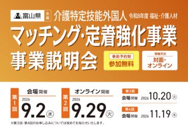 富山県主催 介護特定技能外国人「令和8年度 福祉・介護人材マッチング・定着強化事業 事業説明会」を開催します！