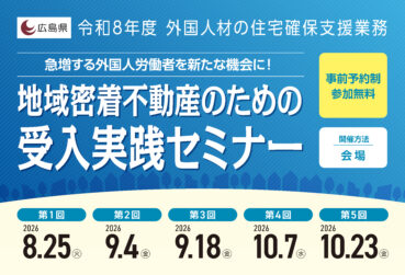 広島県主催「急増する外国人労働者を新たな機会に！地域密着不動産のための受入実践セミナーを開催します！