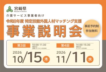 【令和8年度 10・11月】宮崎県主催「特定技能外国人材マッチング支援事業説明会」を開催します！