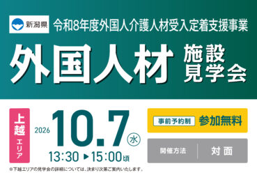 新潟県開催 「令和8年度外国人介護人材受入定着支援事業 外国人材施設見学会（上越エリア）」を開催します！