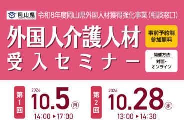岡山県主催 「令和8年度岡山県外国人材獲得強化事業（相談窓口）外国人材介護人材受入セミナー」を開催します！