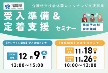 【令和8年度 11・12月開催】福岡県主催「介護特定技能外国人マッチング支援事業　受入準備＆定着支援セミナー」を開催します！