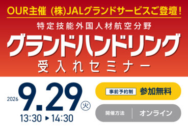 OUR主催 (株)JALグランドサービスご登壇！特定技能外国人材航空分野「グランドハンドリング」受入れセミナーを開催します！