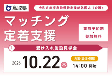 【10月開催】鳥取県主催 受け入れ施設見学会を開催します！