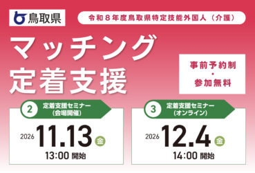 鳥取県主催 外国人介護人材定着支援セミナーを開催します！
