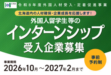 北海道主催 「令和8 年度外国人材受入・定着促進事業 外国人留学生等のインターンシップ受入企業募集」を開始します！