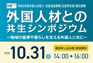 令和8年度「外国人材受入・定着促進事業（定着等支援）委託業務 外国人材との 共生シンポジウム」を開催します！