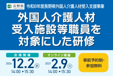 【令和8年度 】「長野県外国人介護人材受入支援事業 外国人介護人材受入施設等職員を対象にした研修」を開催します！